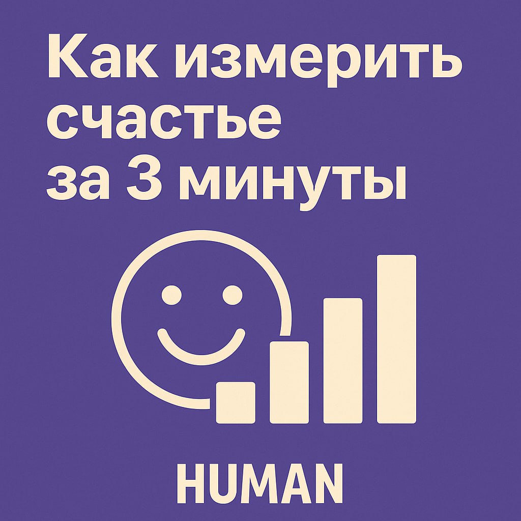 🧠 Как измерить счастье за 3 минуты — и зачем это HR
🙂Счастье — не абстрактное чувство, а фактор, который напрямую влияет на продуктивность, удержание сотрудников и командную атмосферу | Сетка — социальная сеть от hh.ru
