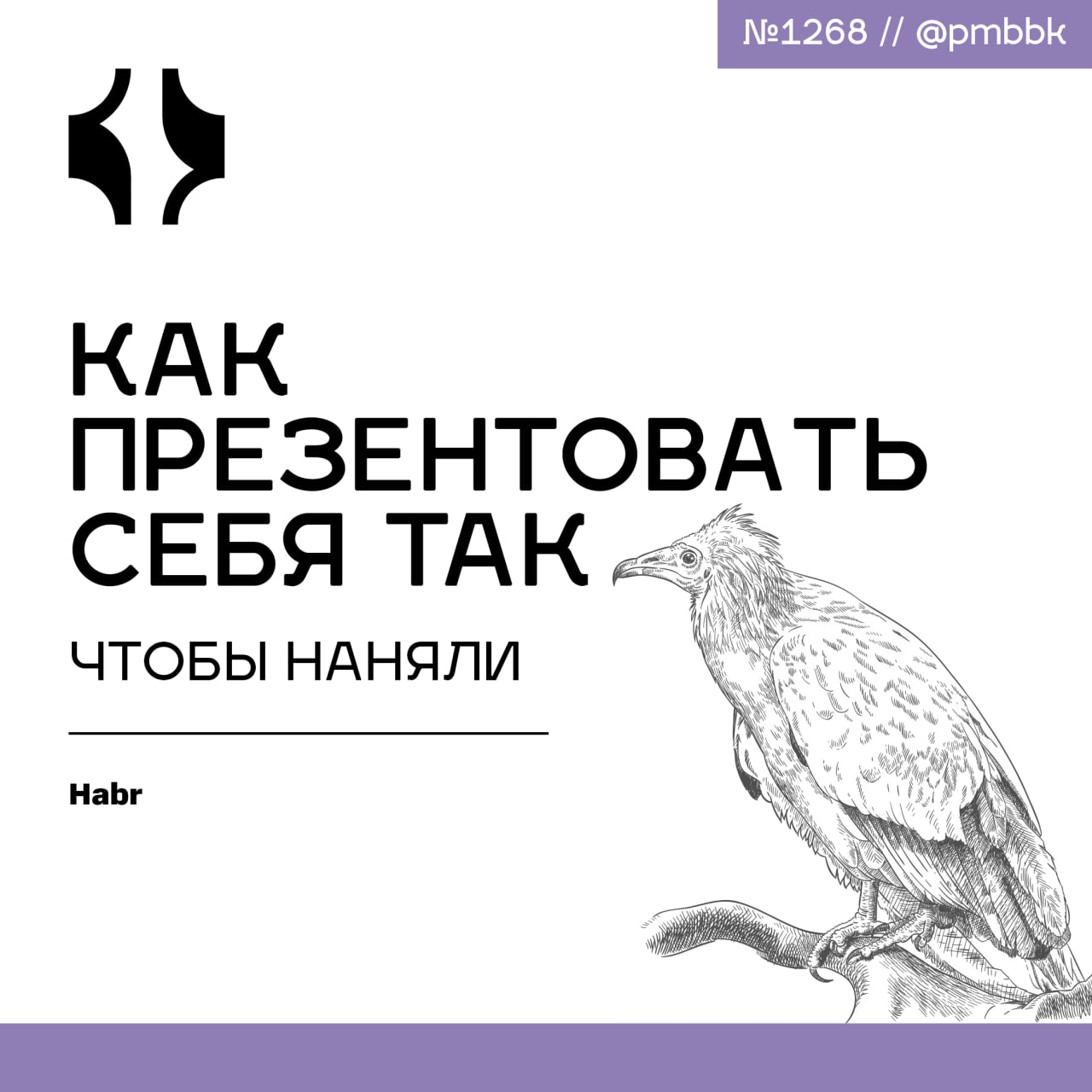 ⭐️ Как презентовать себя так, чтобы наняли
Я участвую в найме сотрудников: помогаю HR-специалистам проводить интервью с потенциальными коллегами | Сетка — социальная сеть от hh.ru