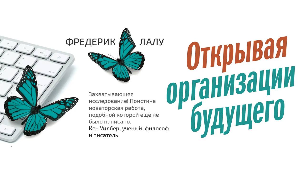 Фредерик Лалу «Открывая организации будущего»
Эта книга — не просто теория управления, а карта эволюции организаций | Сетка — социальная сеть от hh.ru