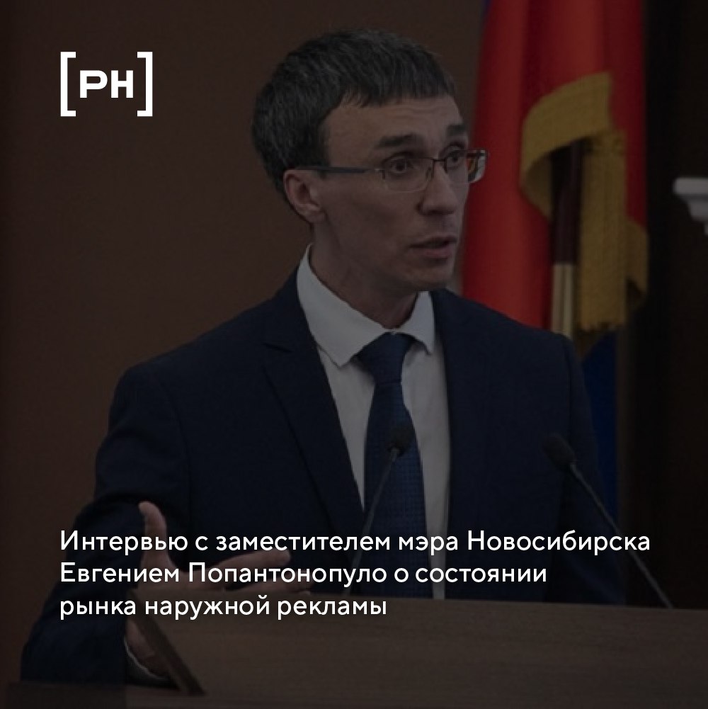 Интервью с заместителем мэра Новосибирска Евгением Попантонопуло: концепция, цифровизация и контроль за размещением | Сетка — социальная сеть от hh.ru