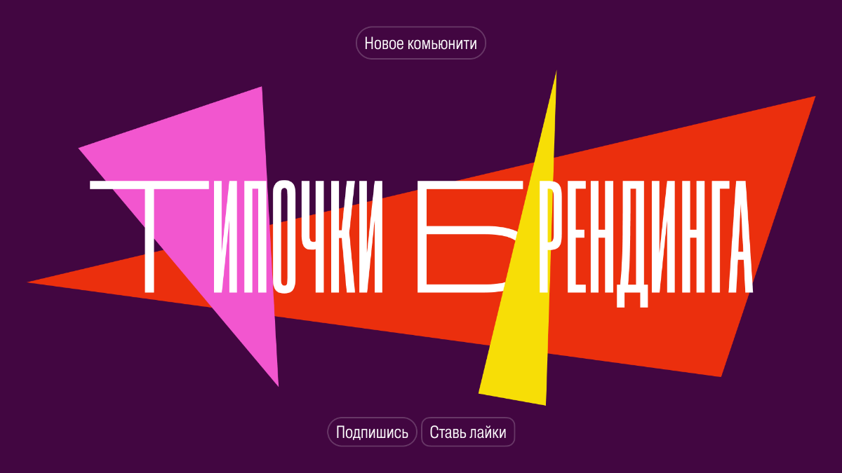 Собираем движ по брендингу | Сетка — социальная сеть от hh.ru