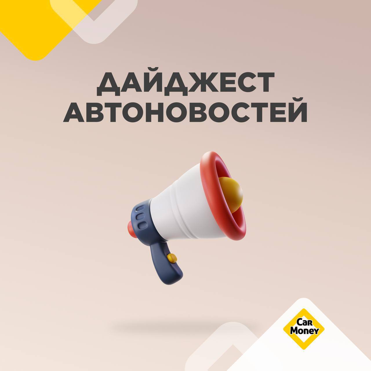 🟨🟨🟨🟨🟨
Публикуем дайджест новостей авторынка за прошедшую неделю
🟡В России увеличился объём производства легковых автомобилей
🟡В рейтинг самых популярных в России кроссоверов с пробегом не попали китай... | Сетка — социальная сеть от hh.ru