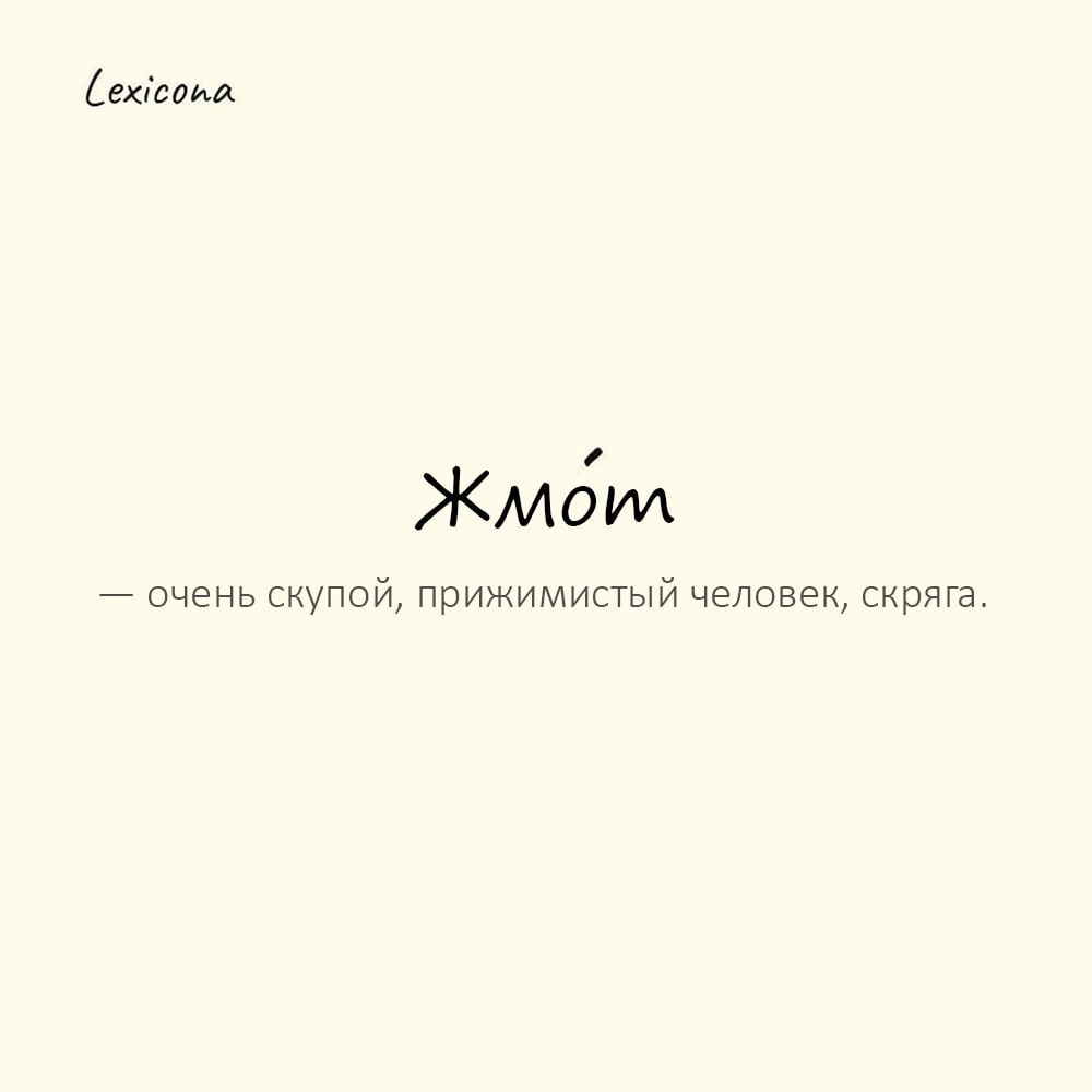 Жмот — очень скупой, прижимистый человек, скряга. 😒
Пример употребления:
Не жди, что он угостит, он известный жмот — даже печеньем делится по крошкам | Сетка — социальная сеть от hh.ru