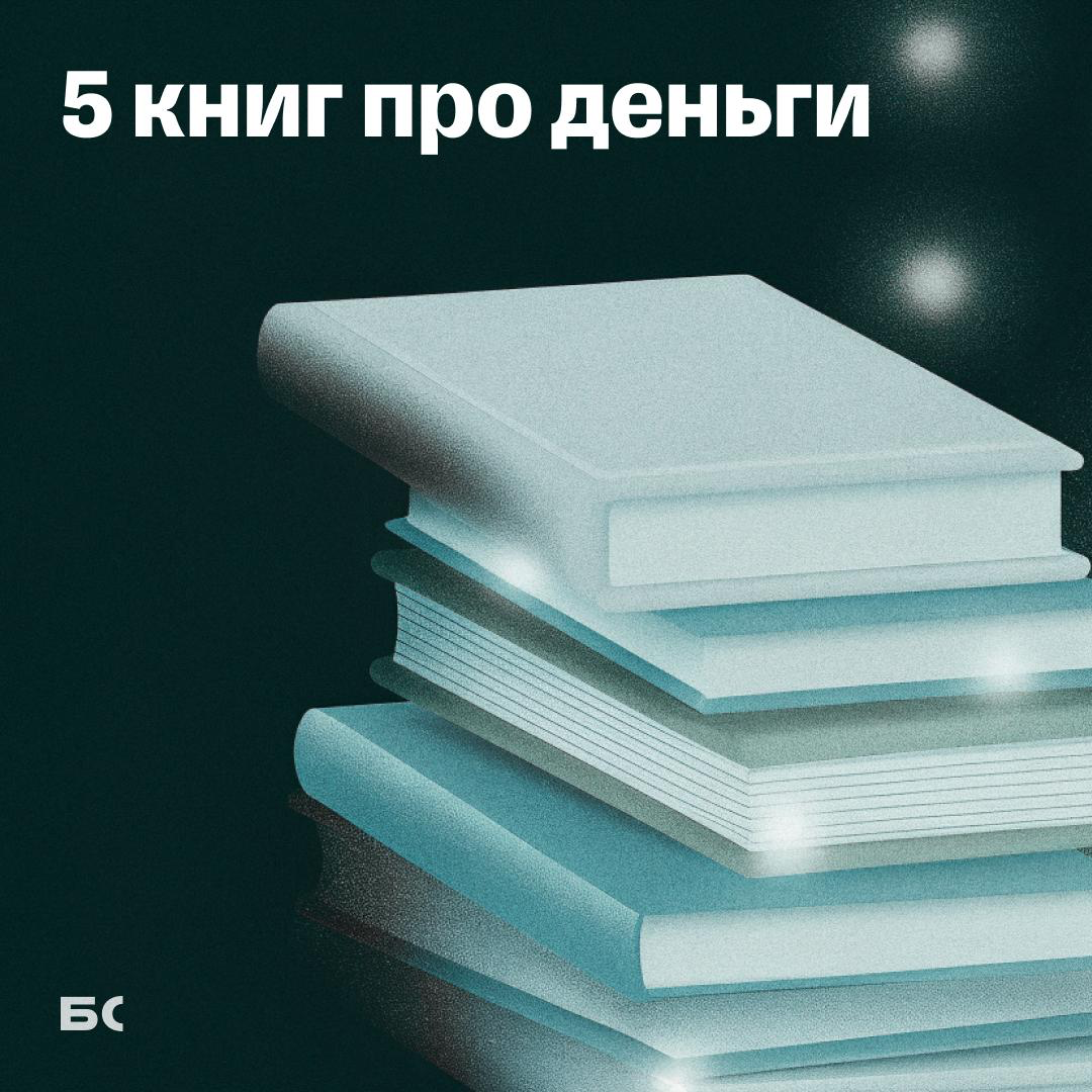 5 книг про деньги | Сетка — социальная сеть от hh.ru