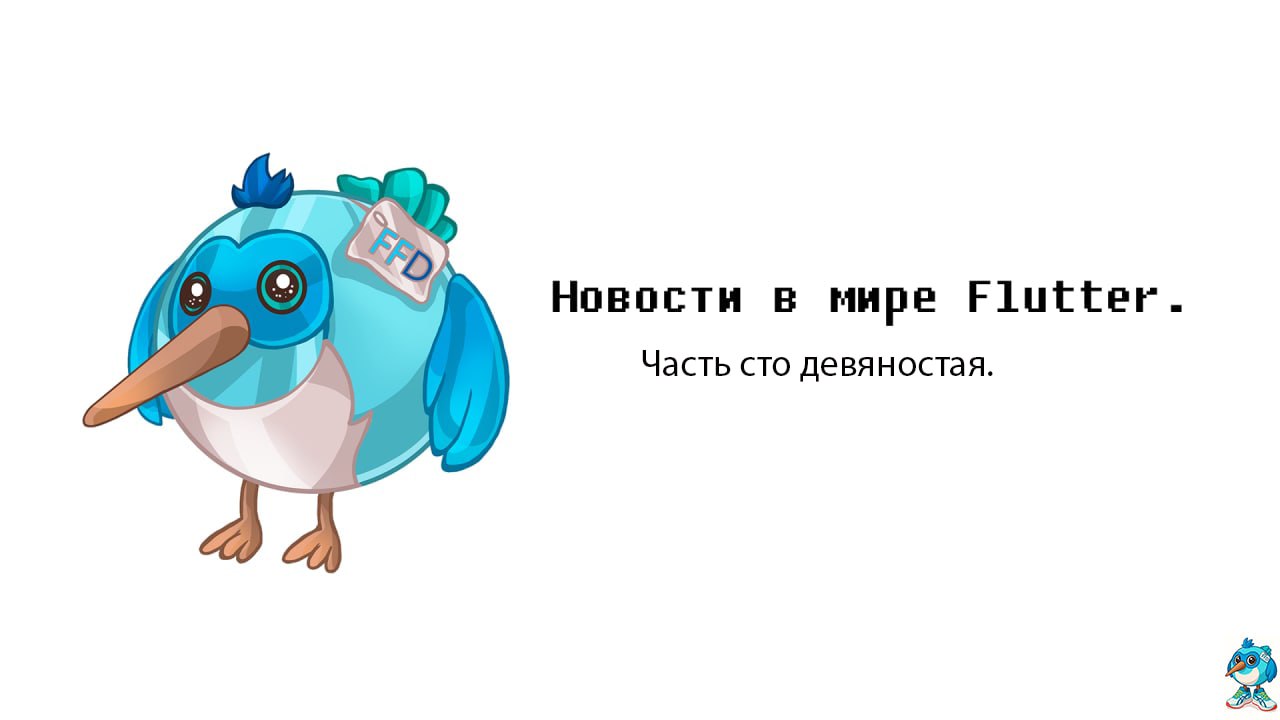 #Новостизанеделю
А вот и очередная подборка новостей. Спасибо, что читаете их.
— Package of the Week(widgetbook).
— Just coding | Observable Flutter #69.
https://www.youtube | Сетка — социальная сеть от hh.ru