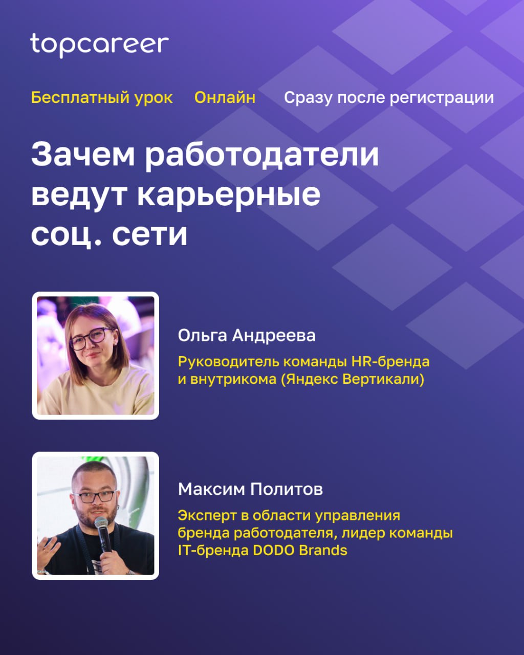 🪡 Почему сильный бренд работодателя — это замеряемые результаты, которые ощущают и HR, и бизнес?
🪡 Что такое карьерный SMM и зачем он нужен?
🪡 Какие площадки работают — и как выбрать свою?
🪡 Какие ком... | Сетка — социальная сеть от hh.ru