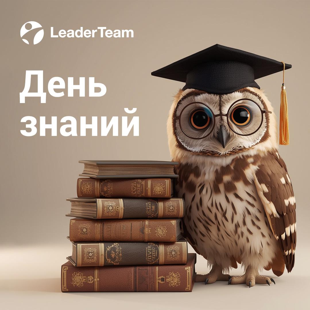 Компания LeaderTeam поздравляет всех с Днём знаний — символом начала нового этапа, движения вперёд и стремления к развитию! 📖🔔
1 сентября — это не только старт учебного года, но и напоминание каждому ... | Сетка — социальная сеть от hh.ru