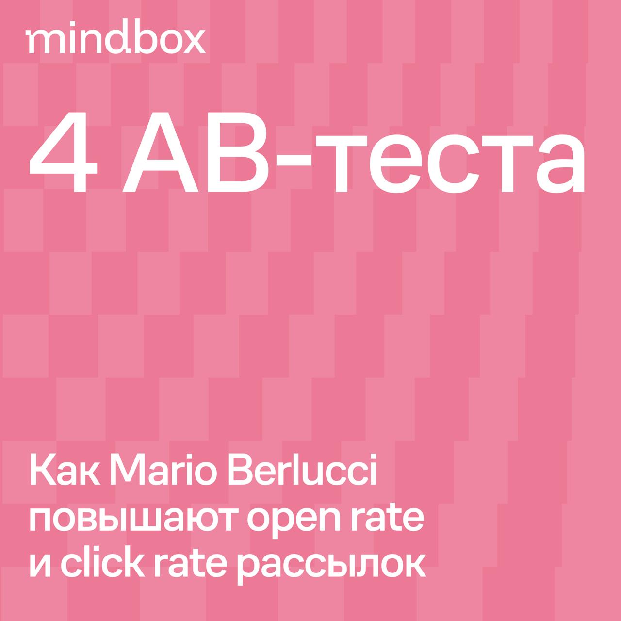 В карточках — 4 примера АВ-тестов Mario Berlucci в email-рассылках и мобильных пушах.
Еще больше гипотез и подробнее о том, как их генерируют и проверяют на потоке, читайте в Mindbox Журнале. | Сетка — социальная сеть от hh.ru