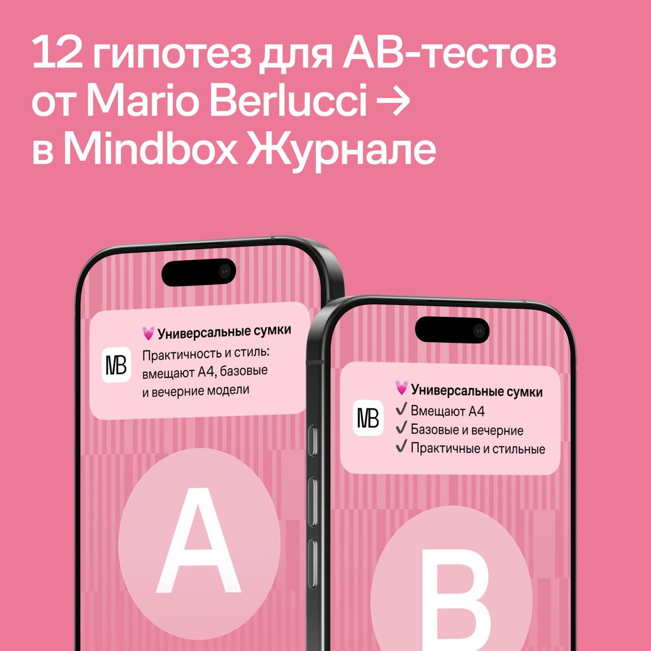 В карточках — 4 примера АВ-тестов Mario Berlucci в email-рассылках и мобильных пушах.
Еще больше гипотез и подробнее о том, как их генерируют и проверяют на потоке, читайте в Mindbox Журнале. | Сетка — социальная сеть от hh.ru
