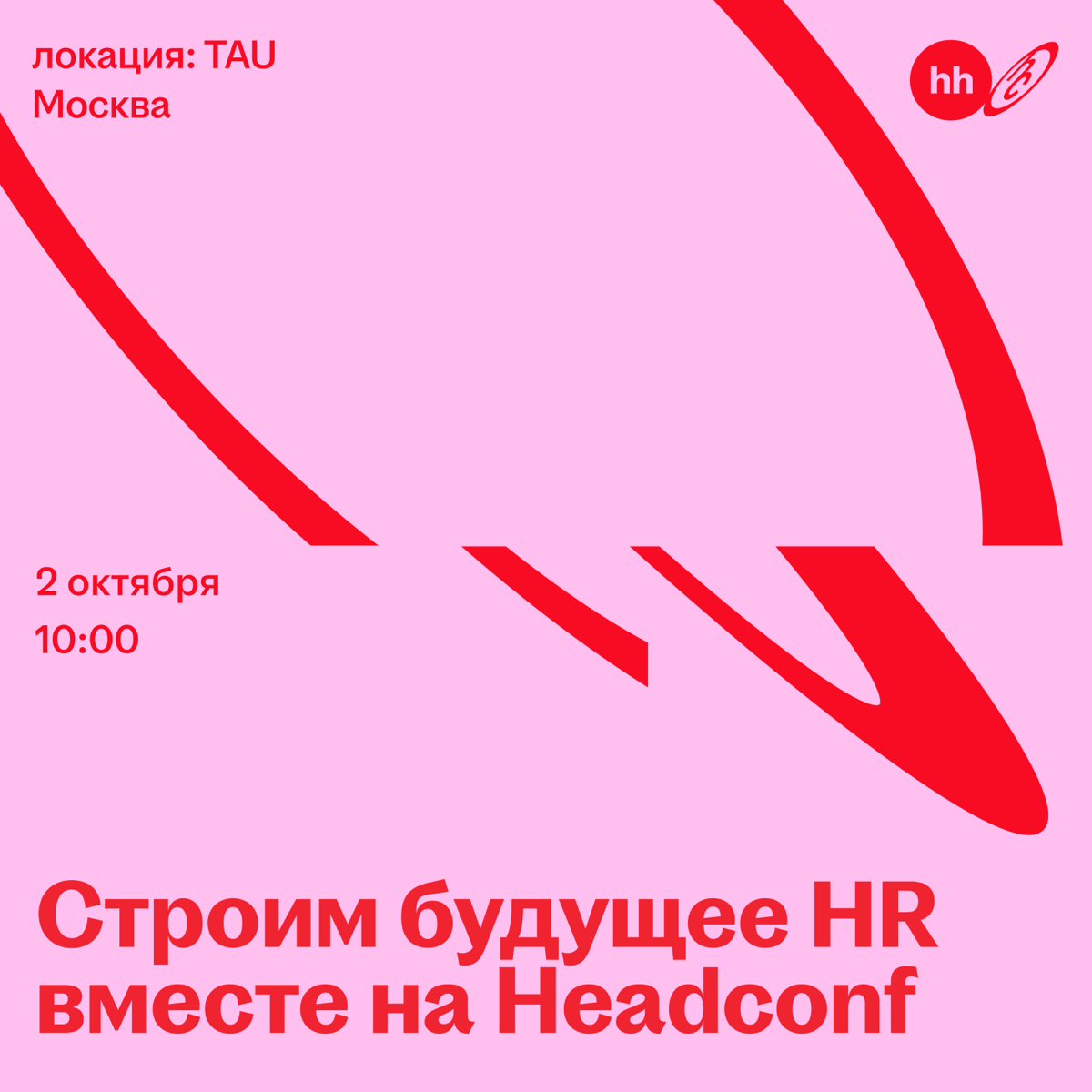 Headconf — для тех, кто задаёт вопросы | Сетка — социальная сеть от hh.ru