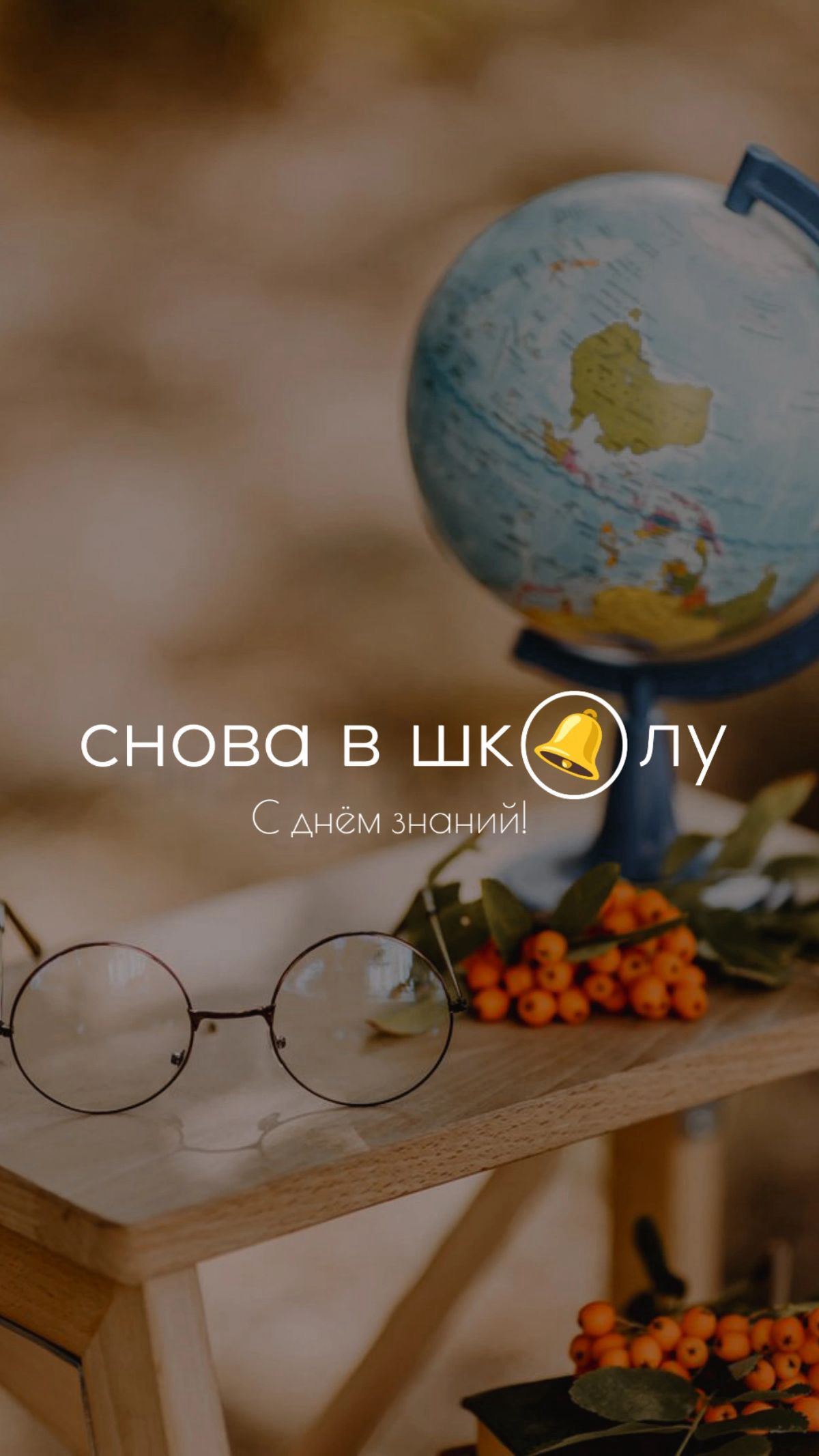 1 сентября! Всех с праздником | Сетка — социальная сеть от hh.ru