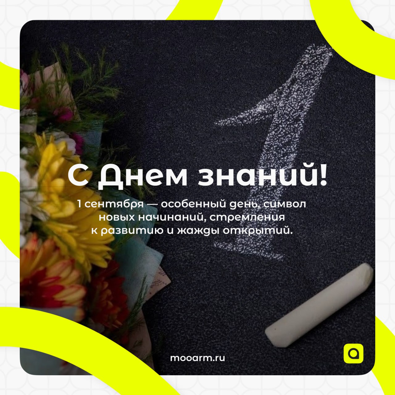 📚 С Днём знаний!
Для школьников и студентов это время знаний и дружбы, для педагогов — труд и вдохновение, для родителей — гордость и поддержка | Сетка — социальная сеть от hh.ru