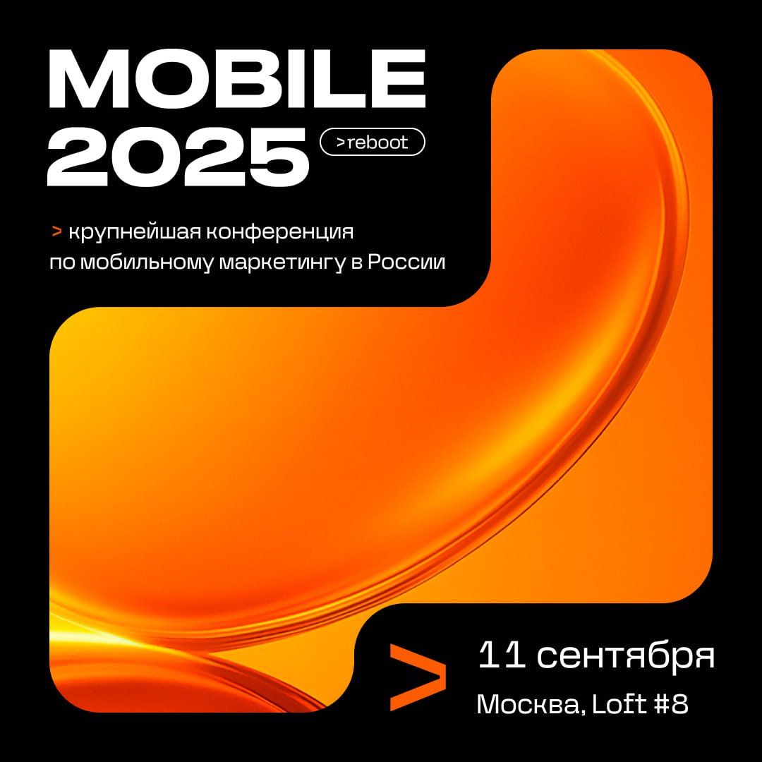 📲 Go Mobile - Mobile 2025. Reboot — 11 сентября, Москва
Конференции часто выглядят как «сбор всех своих», но у Go Mobile в этом году программа скорее как срез состояния рынка | Сетка — социальная сеть от hh.ru