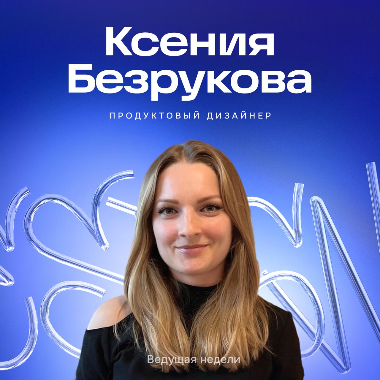 Сегодня встречаем новую ведущую — Ксению Безрукову, продуктового дизайнера из команды Товары Ozon Seller | Сетка — социальная сеть от hh.ru