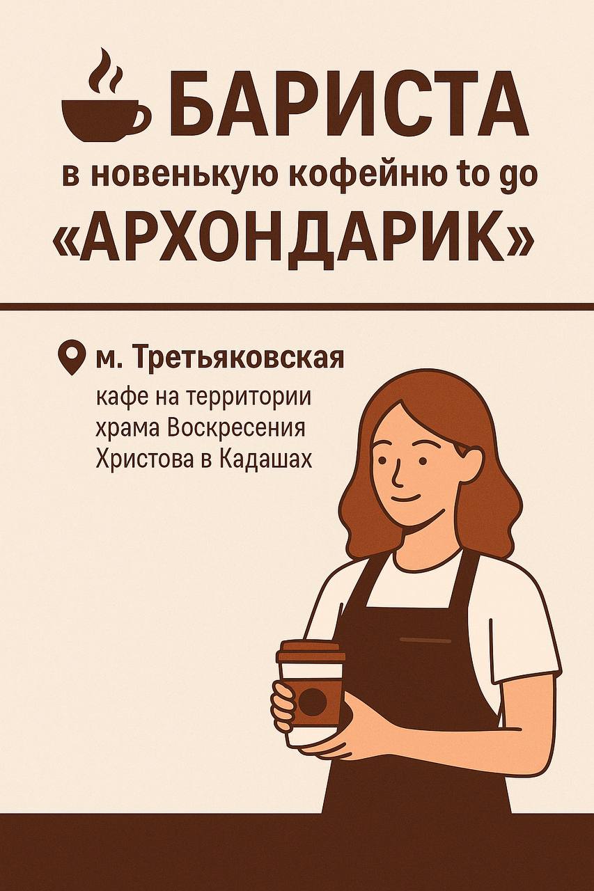 ☕ Бариста в новенькую кофейню to go “Архондарик”
📍 м | Сетка — социальная сеть от hh.ru