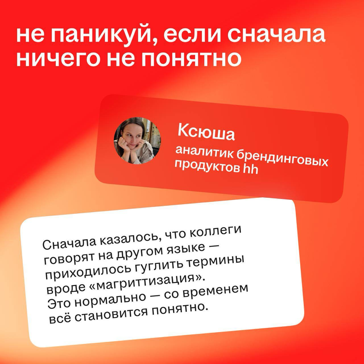 Инсайты от бывших стажёров hh — бесплатно и без регистрации 👋
Узнали у наших ребят, как взять от стажировки максимум и получить заветный оффер в компанию мечты. Читай советы в карточках | Сетка — социальная сеть от hh.ru