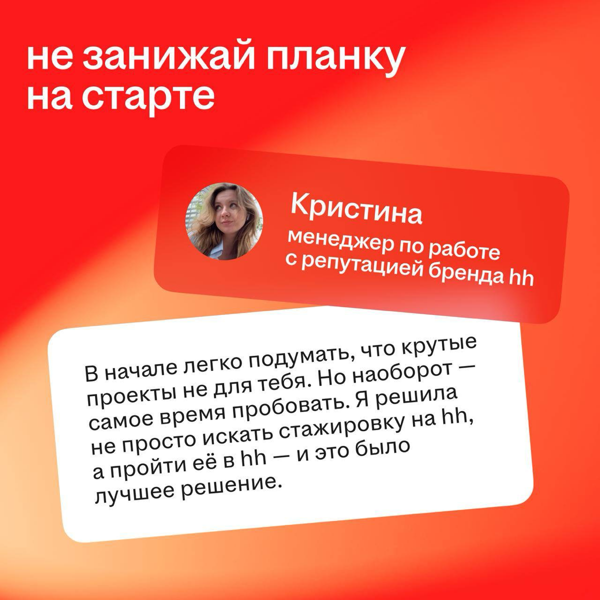 Инсайты от бывших стажёров hh — бесплатно и без регистрации 👋
Узнали у наших ребят, как взять от стажировки максимум и получить заветный оффер в компанию мечты. Читай советы в карточках | Сетка — социальная сеть от hh.ru