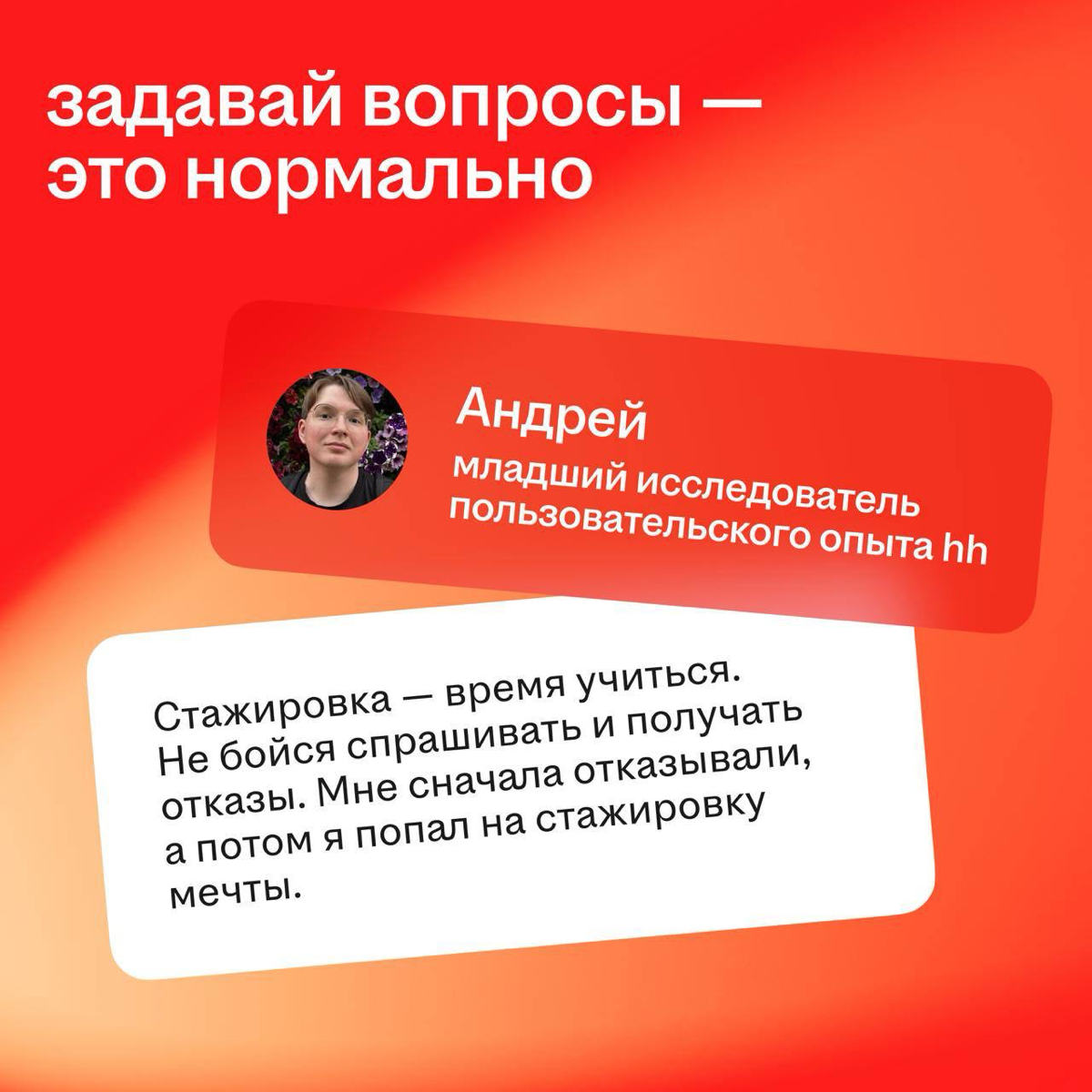 Инсайты от бывших стажёров hh — бесплатно и без регистрации 👋
Узнали у наших ребят, как взять от стажировки максимум и получить заветный оффер в компанию мечты. Читай советы в карточках | Сетка — социальная сеть от hh.ru