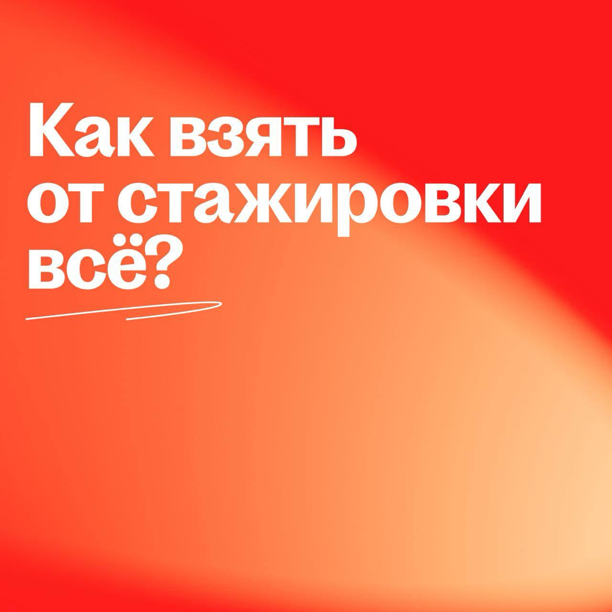 Инсайты от бывших стажёров hh — бесплатно и без регистрации 👋
Узнали у наших ребят, как взять от стажировки максимум и получить заветный оффер в компанию мечты. Читай советы в карточках | Сетка — социальная сеть от hh.ru
