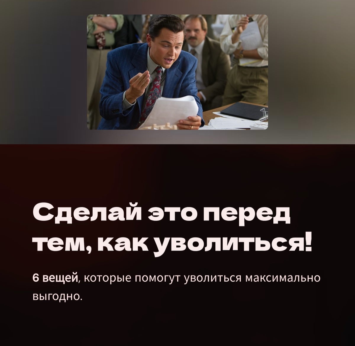 Сделай эти 5 вещей перед тем как уволиться | Сетка — социальная сеть от hh.ru
