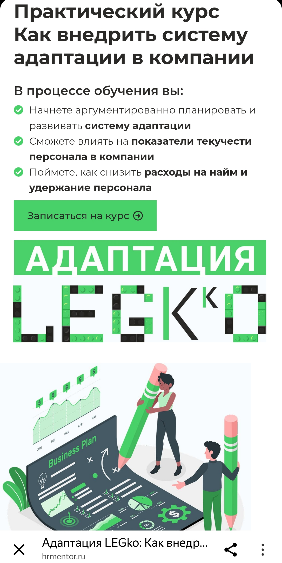 Авторский курс по адаптации персонала | Сетка — социальная сеть от hh.ru