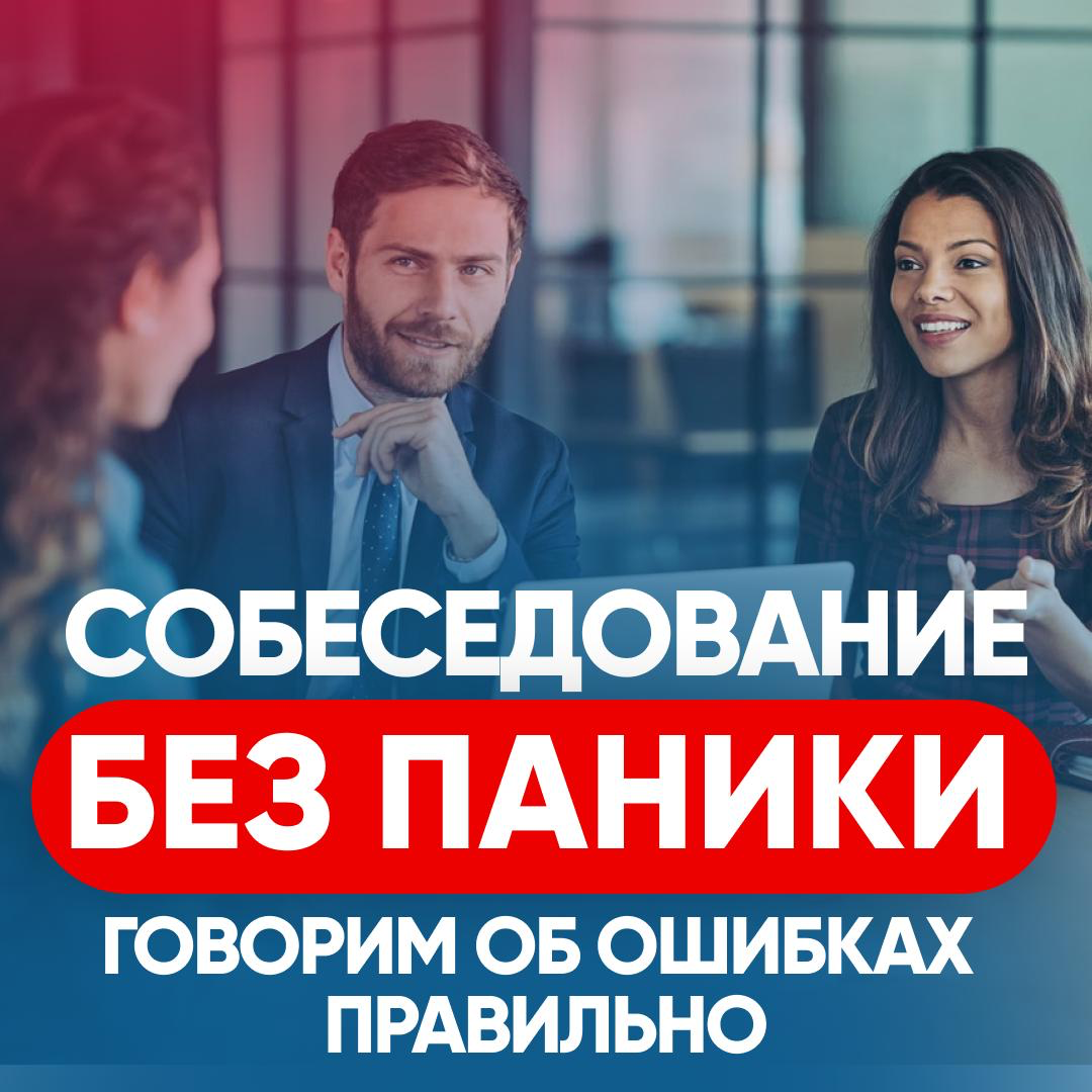 🏆 СОБЕСЕДОВАНИЕ БЕЗ ПАНИКИ: ГОВОРИМ ОБ ОШИБКАХ ПРАВИЛЬНО | Сетка — социальная сеть от hh.ru