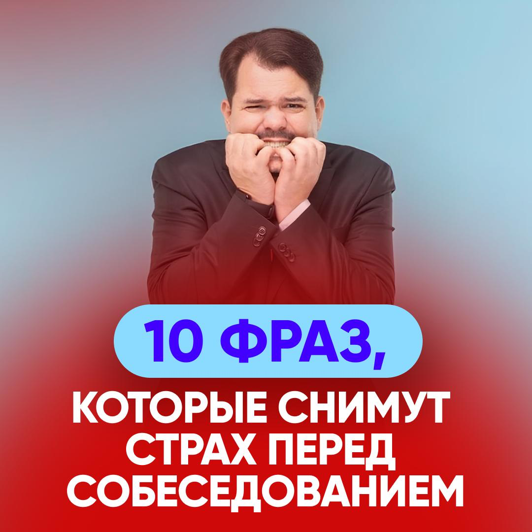 😉 10 ФРАЗ, КОТОРЫЕ СНИМУТ СТРАХ ПЕРЕД СОБЕСЕДОВАНИЕМ | Сетка — социальная сеть от hh.ru