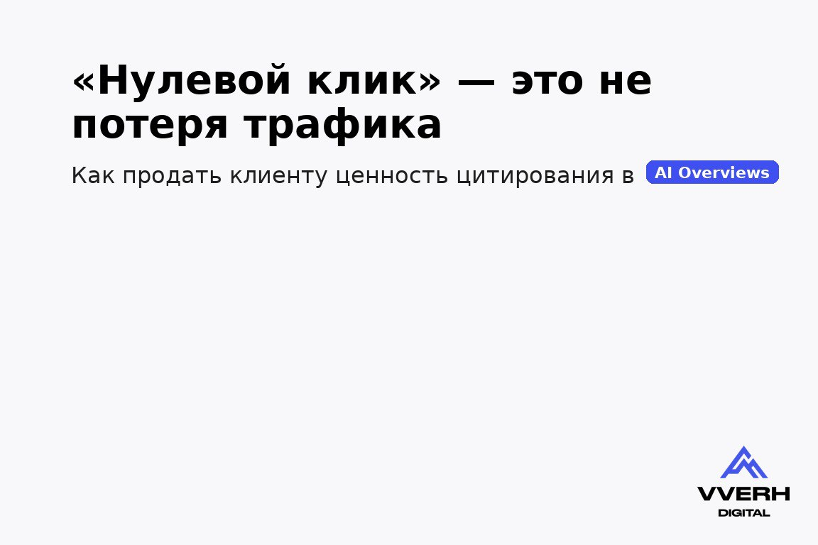 "Нулевой клик" — это не потеря трафика. | Сетка — социальная сеть от hh.ru