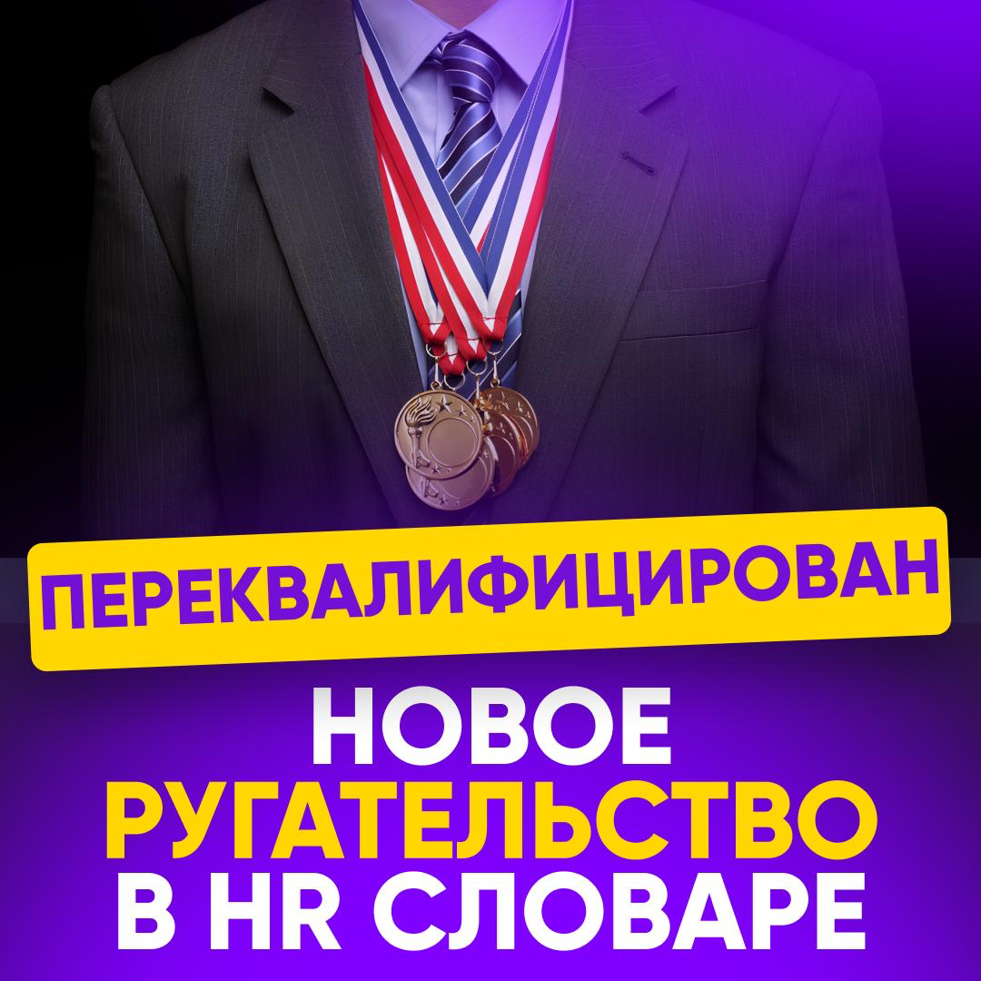 «ПЕРЕКВАЛИФИЦИРОВАН» – НОВОЕ РУГАТЕЛЬСТВО В HR-СЛОВАРЕ? | Сетка — социальная сеть от hh.ru