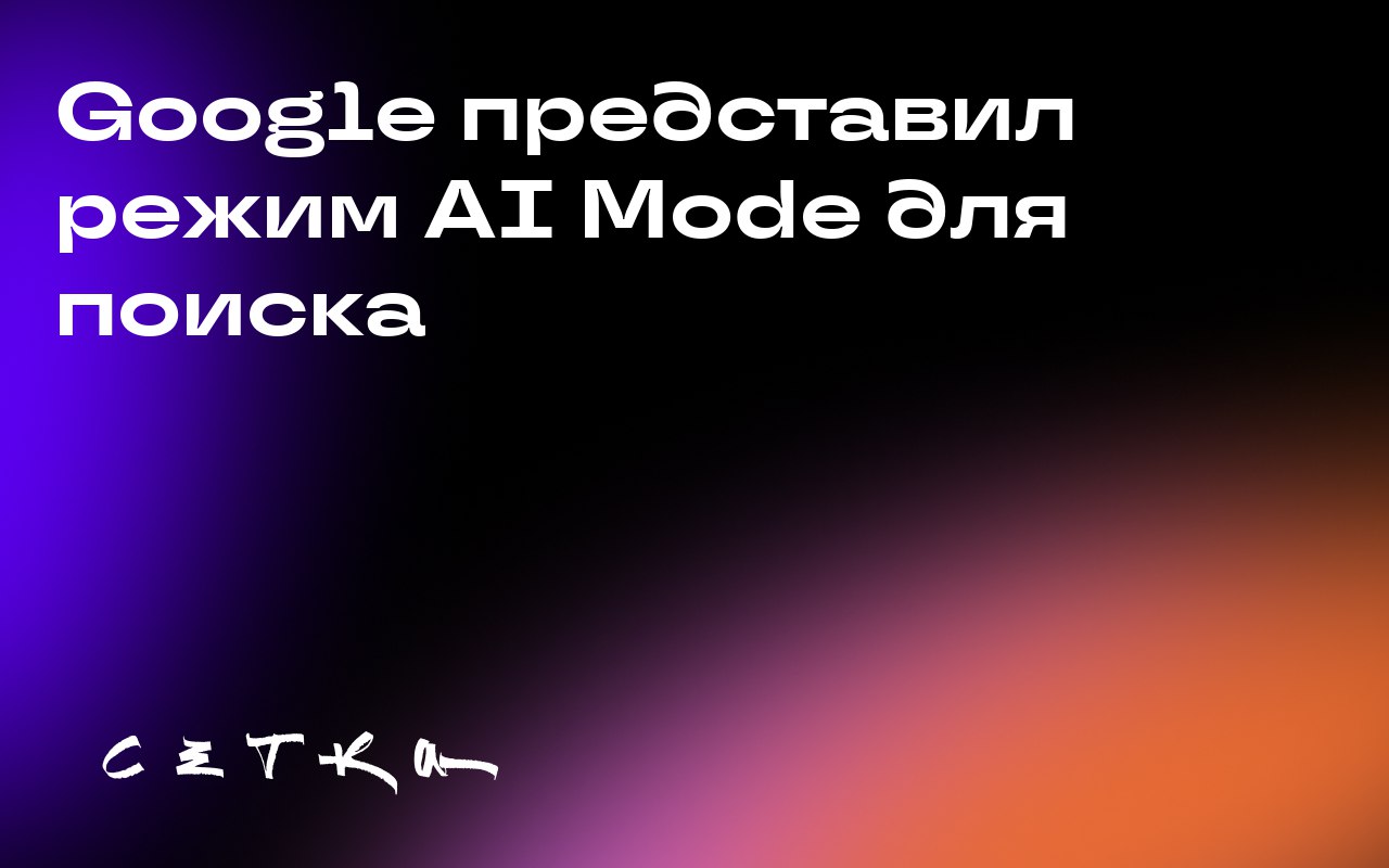 Google представил режим AI Mode для поиска
Google запустил экспериментальный режим AI Mode, который изменяет привычный поиск, делая его более разговорным и интерактивным | Сетка — социальная сеть от hh.ru