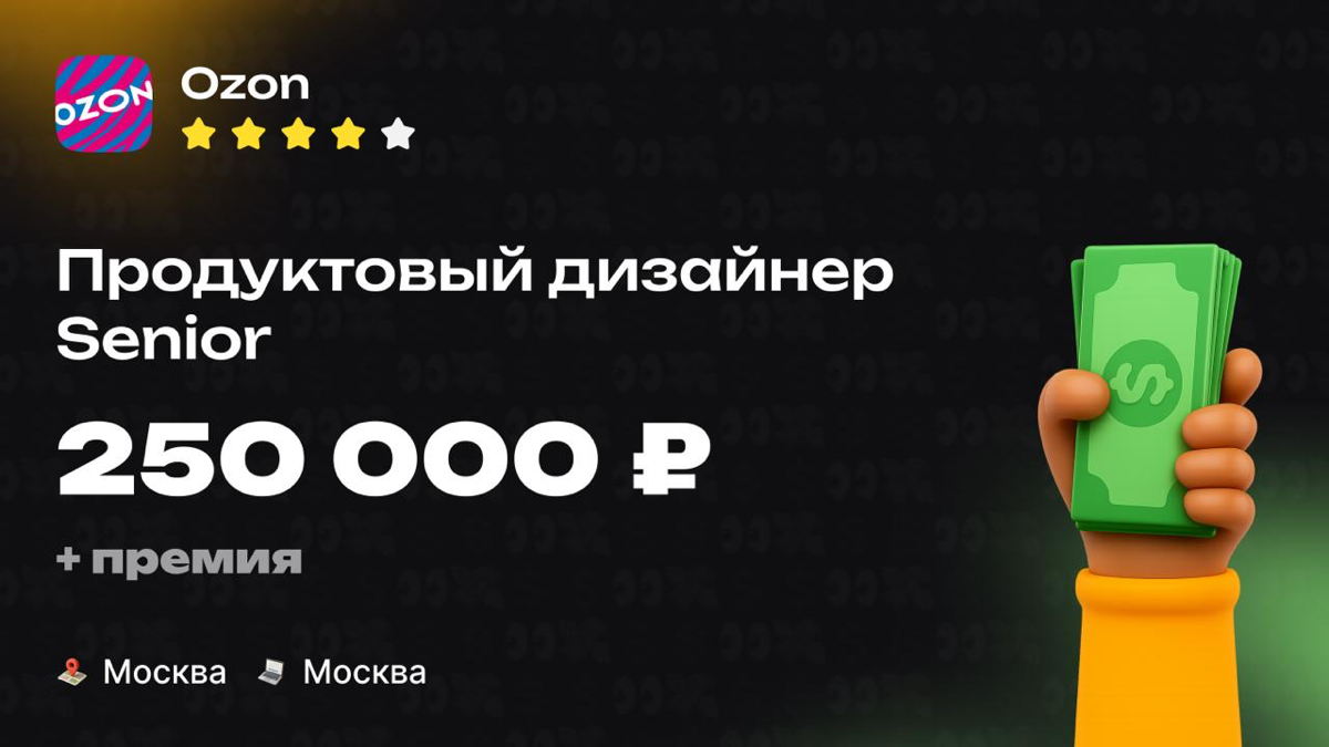 Какая ЗП приходит Senior продуктовому дизайнеру в Ozon? 👀
Компания: Ozon
Специальность: Продуктовый дизайнер
Должность: Senior
Зарплата «на руки»: 250 000 ₽
Есть ли премии?
Квартальные, 10–15% от окла... | Сетка — социальная сеть от hh.ru