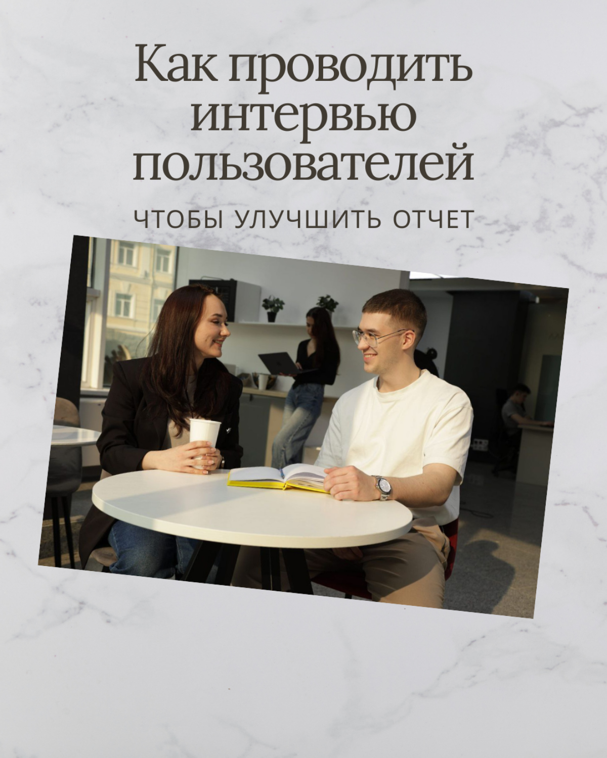 Как проводить интервью пользователей | Сетка — социальная сеть от hh.ru