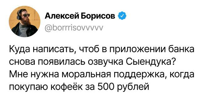 Во-первых, кофе за 500 рублей это правда больно.
Во-вторых, запускайте петицию. Людям снова нужен Сыендук. | Сетка — социальная сеть от hh.ru