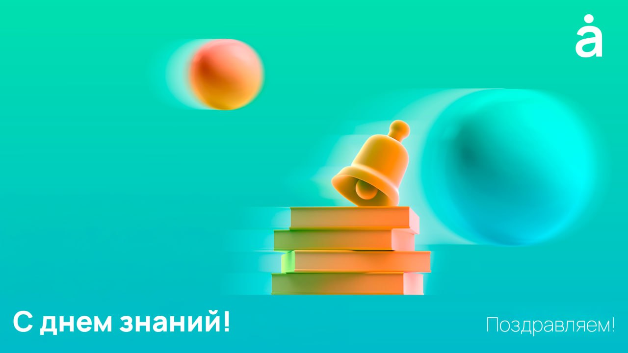 ✨ С Днём знаний!
Ну что, снова запах букетов, мел на руках и ощущение, будто лето пролетело за три минуты | Сетка — социальная сеть от hh.ru
