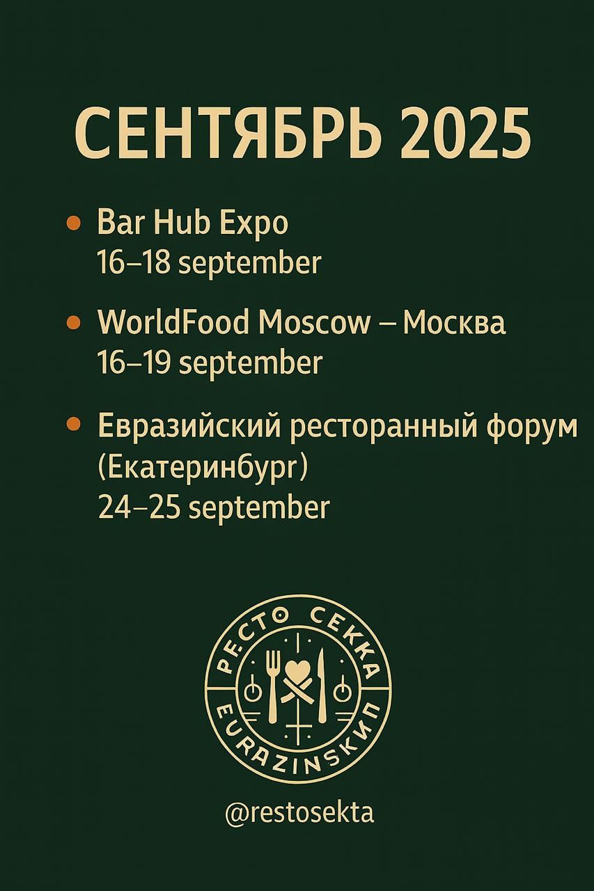 📅 Образовательные мероприятия HoReCa — сентябрь 2025
🎓 В сентябре пройдут три главных события для рестораторов. Берите в календарь 👇
🔹 Bar Hub Expo (Москва) — 16–18 сентября
Подробнее → barhub | Сетка — социальная сеть от hh.ru