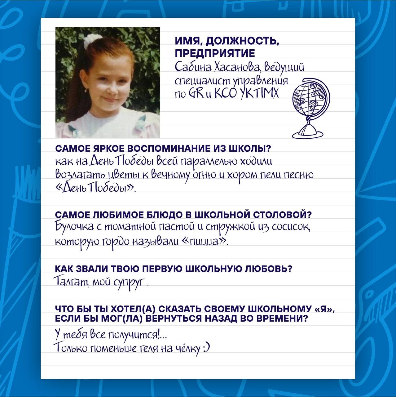 📚 1 Сентября — День Знаний!
🌟 Сегодня мы решили вспомнить учебные годы, окунуться в атмосферу детства и беззаботности, и публикуем «школьные» анкеты наших сотрудников | Сетка — социальная сеть от hh.ru