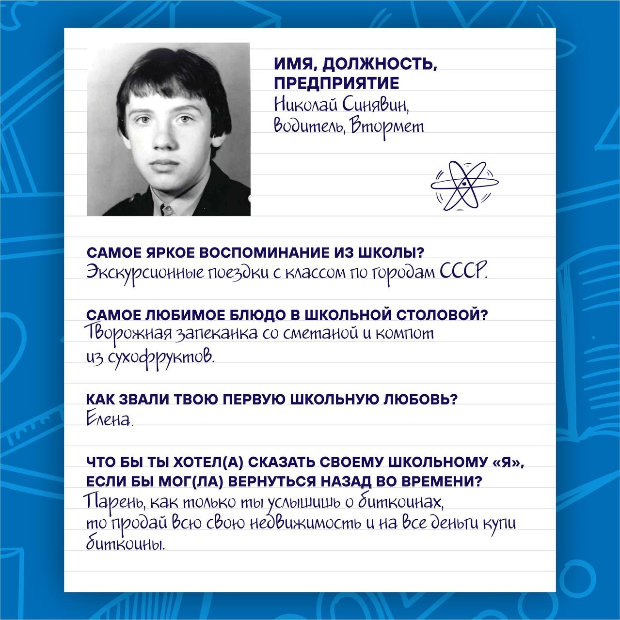 📚 1 Сентября — День Знаний!
🌟 Сегодня мы решили вспомнить учебные годы, окунуться в атмосферу детства и беззаботности, и публикуем «школьные» анкеты наших сотрудников | Сетка — социальная сеть от hh.ru