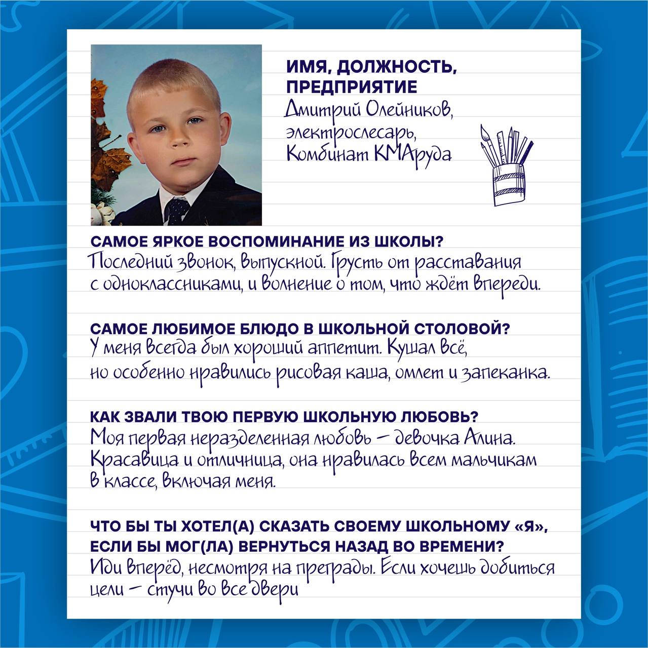 📚 1 Сентября — День Знаний!
🌟 Сегодня мы решили вспомнить учебные годы, окунуться в атмосферу детства и беззаботности, и публикуем «школьные» анкеты наших сотрудников | Сетка — социальная сеть от hh.ru