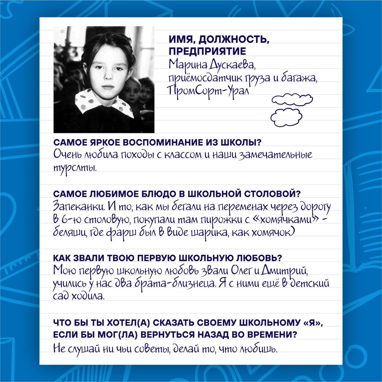 📚 1 Сентября — День Знаний!
🌟 Сегодня мы решили вспомнить учебные годы, окунуться в атмосферу детства и беззаботности, и публикуем «школьные» анкеты наших сотрудников | Сетка — социальная сеть от hh.ru