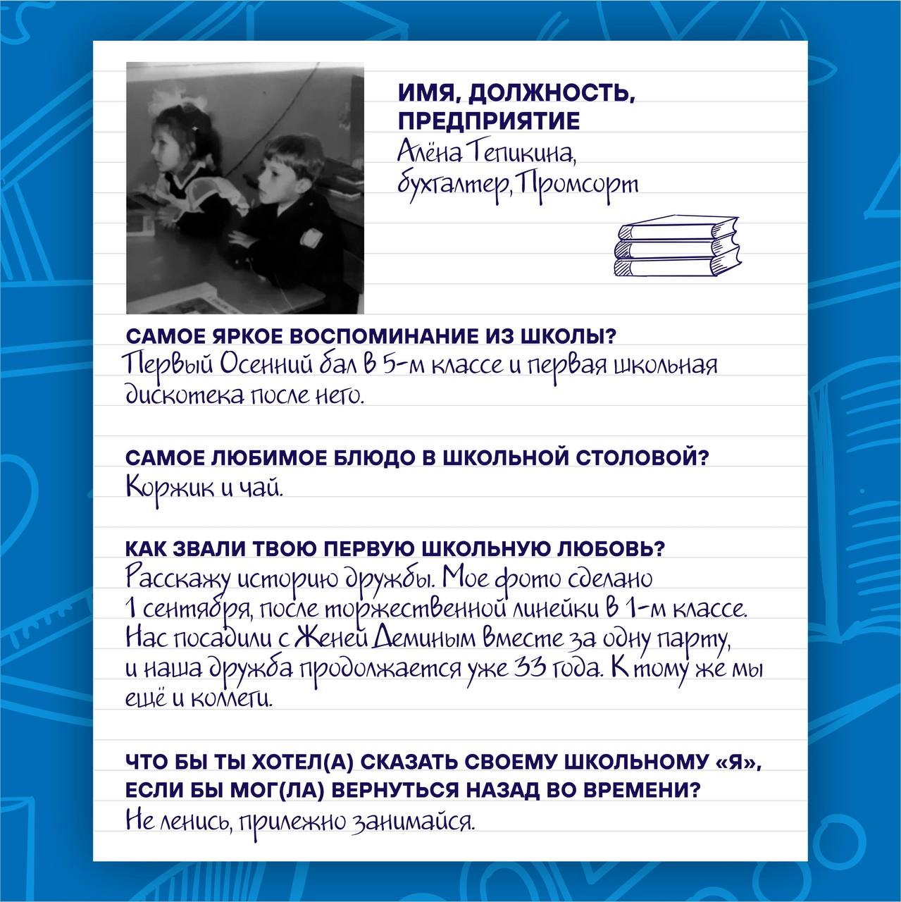 📚 1 Сентября — День Знаний!
🌟 Сегодня мы решили вспомнить учебные годы, окунуться в атмосферу детства и беззаботности, и публикуем «школьные» анкеты наших сотрудников | Сетка — социальная сеть от hh.ru