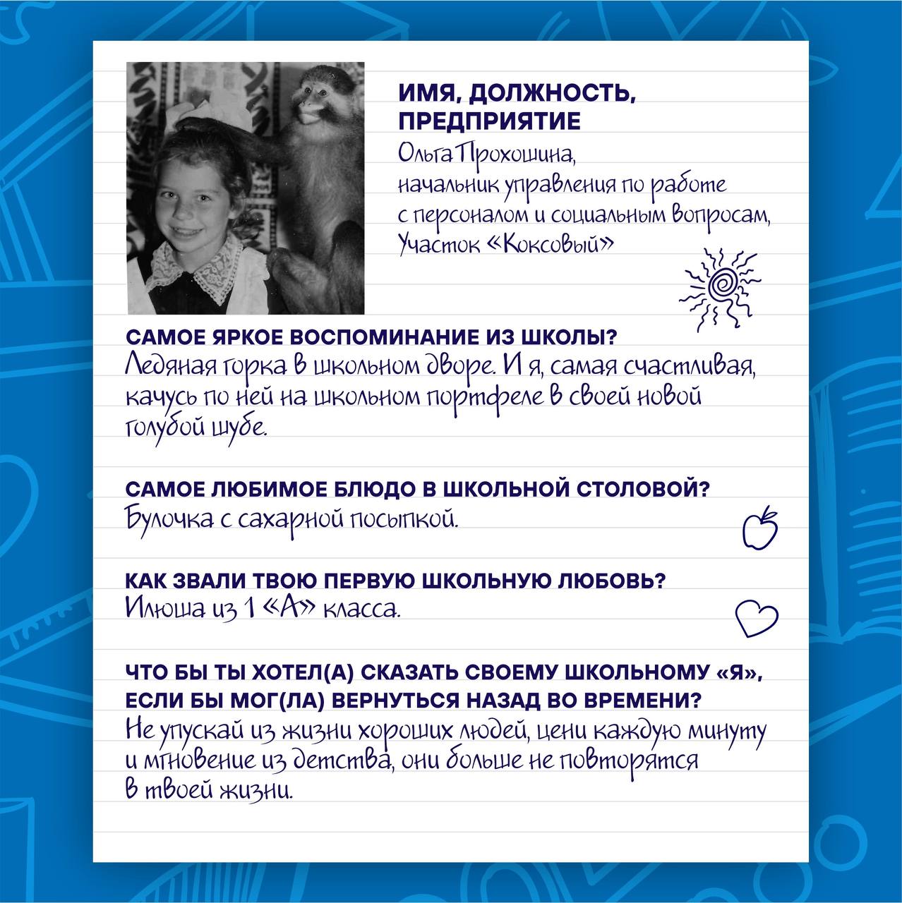 📚 1 Сентября — День Знаний!
🌟 Сегодня мы решили вспомнить учебные годы, окунуться в атмосферу детства и беззаботности, и публикуем «школьные» анкеты наших сотрудников | Сетка — социальная сеть от hh.ru