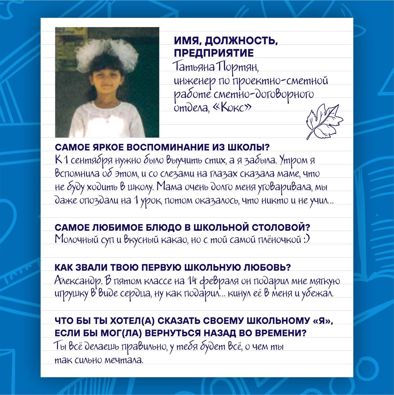 📚 1 Сентября — День Знаний!
🌟 Сегодня мы решили вспомнить учебные годы, окунуться в атмосферу детства и беззаботности, и публикуем «школьные» анкеты наших сотрудников | Сетка — социальная сеть от hh.ru
