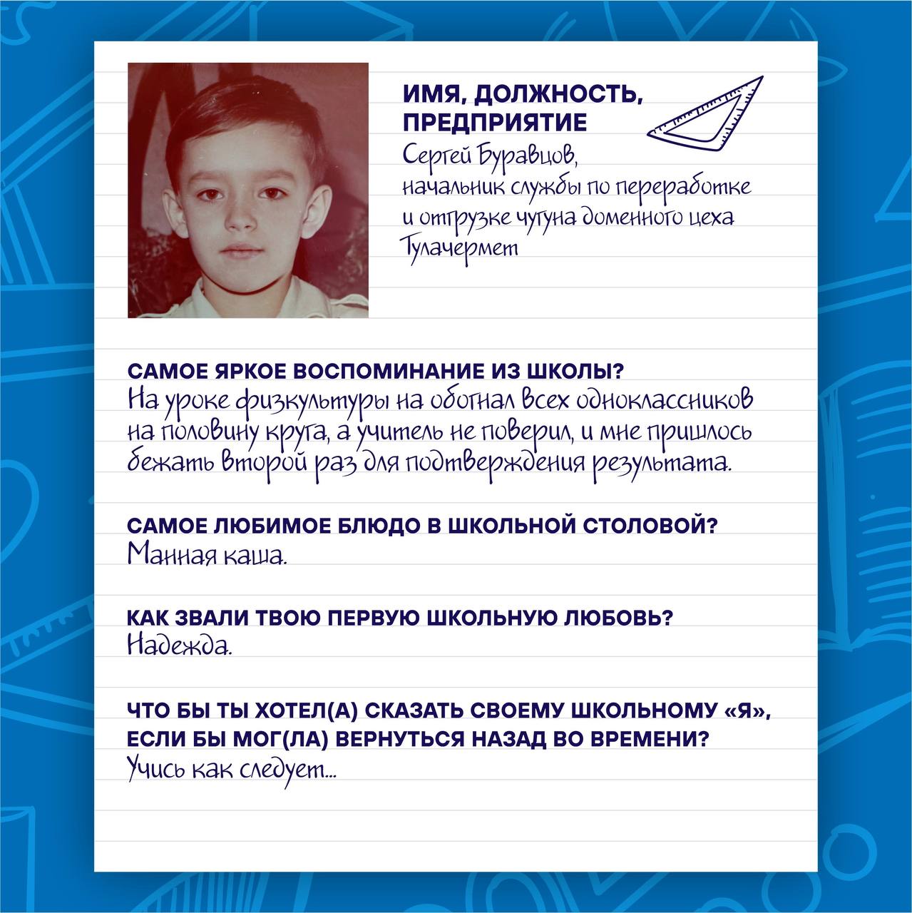 📚 1 Сентября — День Знаний!
🌟 Сегодня мы решили вспомнить учебные годы, окунуться в атмосферу детства и беззаботности, и публикуем «школьные» анкеты наших сотрудников | Сетка — социальная сеть от hh.ru