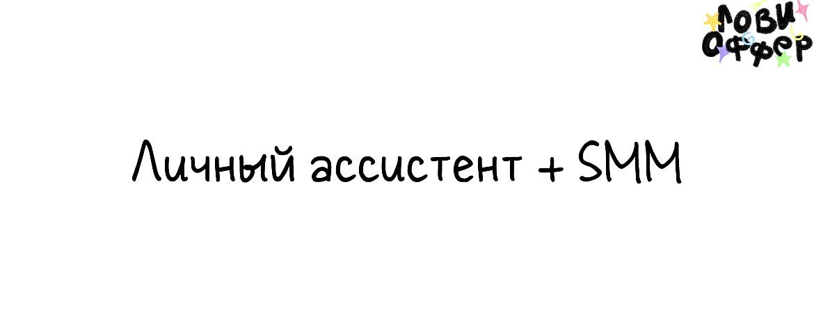 Личный ассистент + SMM по X (Twitter) 😊
Условия:

удаленка
фуллтайм (5/2)
оплата по договоренности

Обязанности:

вести календарь, напоминания, мелкие поручения (налоги, платежи, контроль дедлайнов)
к... | Сетка — социальная сеть от hh.ru