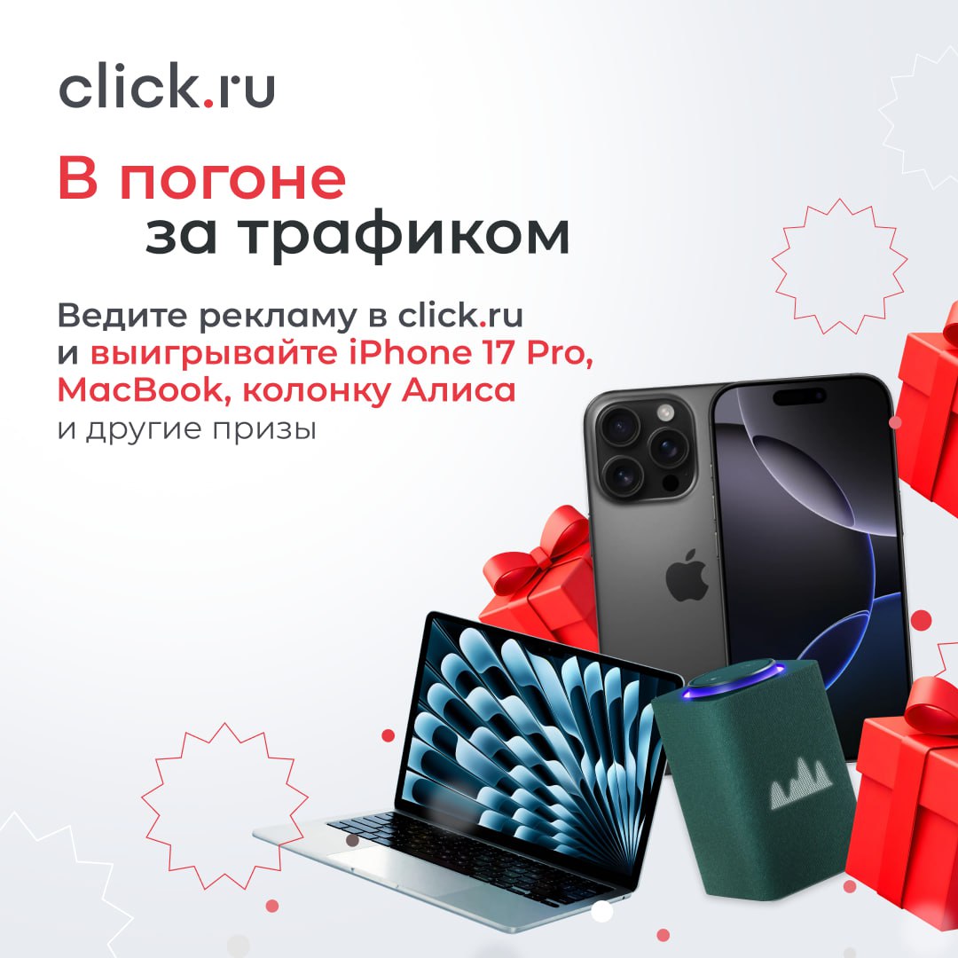 🔥 Мы так ждали и, наконец, готовы объявить старт новой акции «В погоне за трафиком»!
Разыгрываем: iPhone 17 Pro 512 ГБ, MacBook Air M4, Колонку Алиса Макс, Отдых на двоих в SPA-отеле и еще множество п... | Сетка — социальная сеть от hh.ru