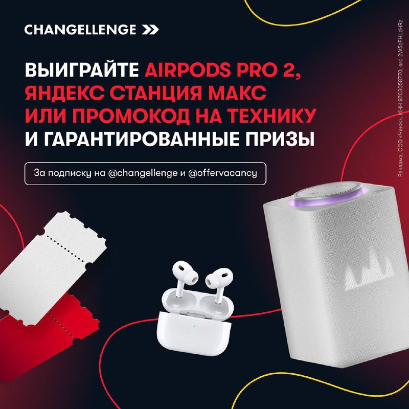 😘 😘😘😘😘😘😘 😘😘😘😘😘😘😘😘 😘
Студенты, вы как? Если грустите, то лучше не надо — Changellenge >> приготовили для вас подарок! А точнее, сразу несколько:
⭐️ наушники Apple AirPods Pro 2, умную колонку Яндекс | Сетка — социальная сеть от hh.ru