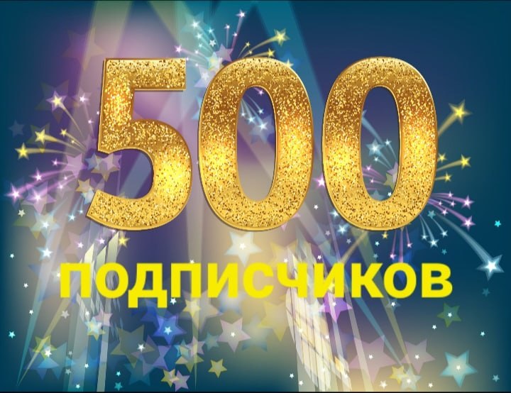 С этим 1 сентября я совсем прозевал важное, в канале уже ровно 500 подписчиков, и это прямо огогого!)) Спасибо вам, друзья, за интерес к моей писанине, люблю вас!) | Сетка — социальная сеть от hh.ru