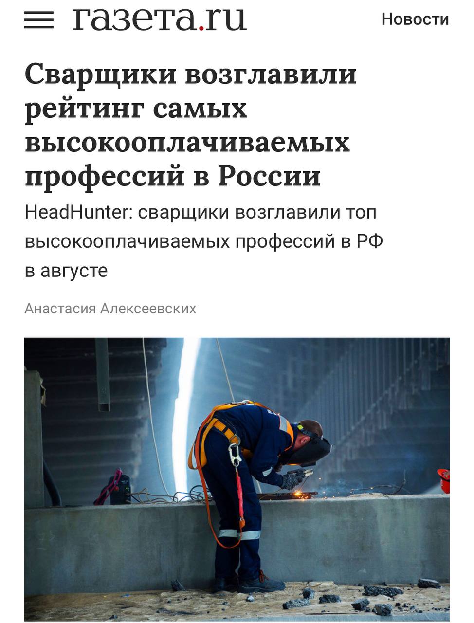 Сварщики обогнали айтишников и возглавили рейтинг самых высокооплачиваемых профессий в России.
Средняя зарплата сварщиков в конце лета превысила 228 тыс | Сетка — социальная сеть от hh.ru