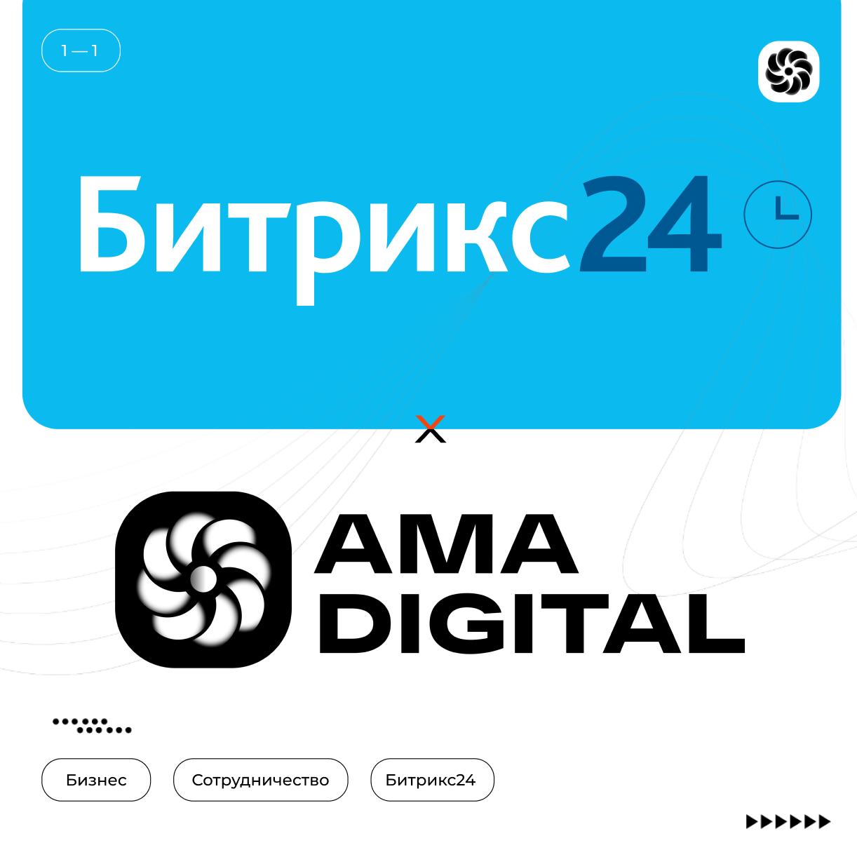 🔥 AMA Digital — теперь бизнес-партнёр Битрикс24!
Мы рады сообщить, что AMA Digital официально стала бизнес-партнером Битрикс24!
Это не просто новый статус, а подтверждение нашего опыта и глубокой эксп... | Сетка — социальная сеть от hh.ru