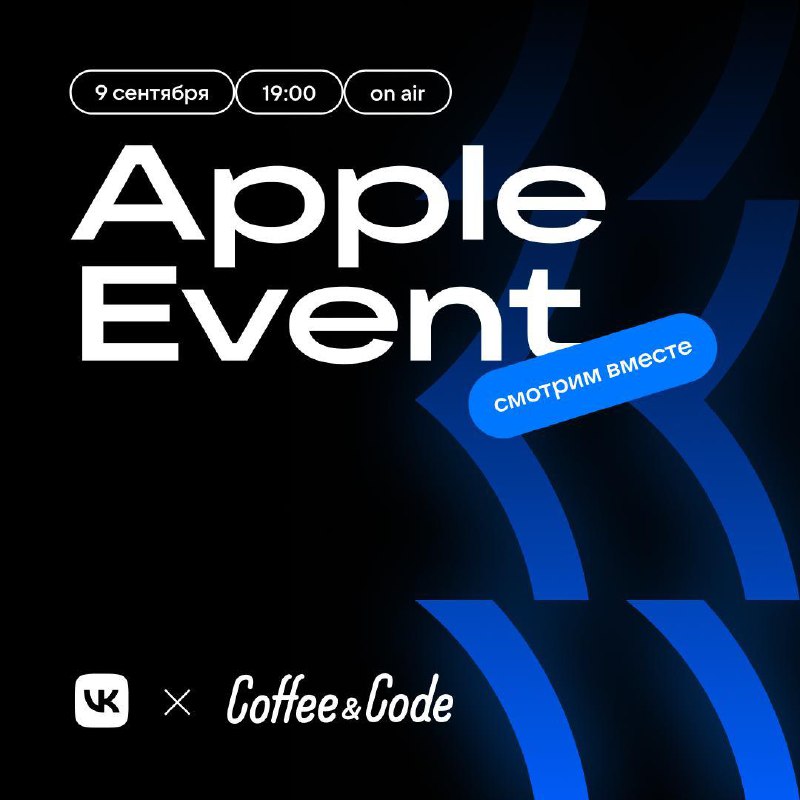 Apple Event нужно смотреть в хорошей компании. Например, в компании ребят из VK и Coffee&Code.
Собираются 9 сентября в московской Авроре | Сетка — социальная сеть от hh.ru